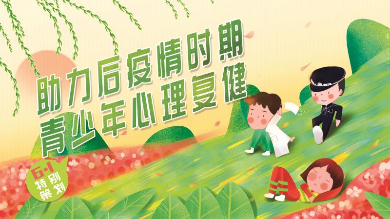 开学在即特别策划——助力后疫情时期，青少年心理复健