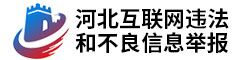 河北省互联网违法和不良信息举报中心