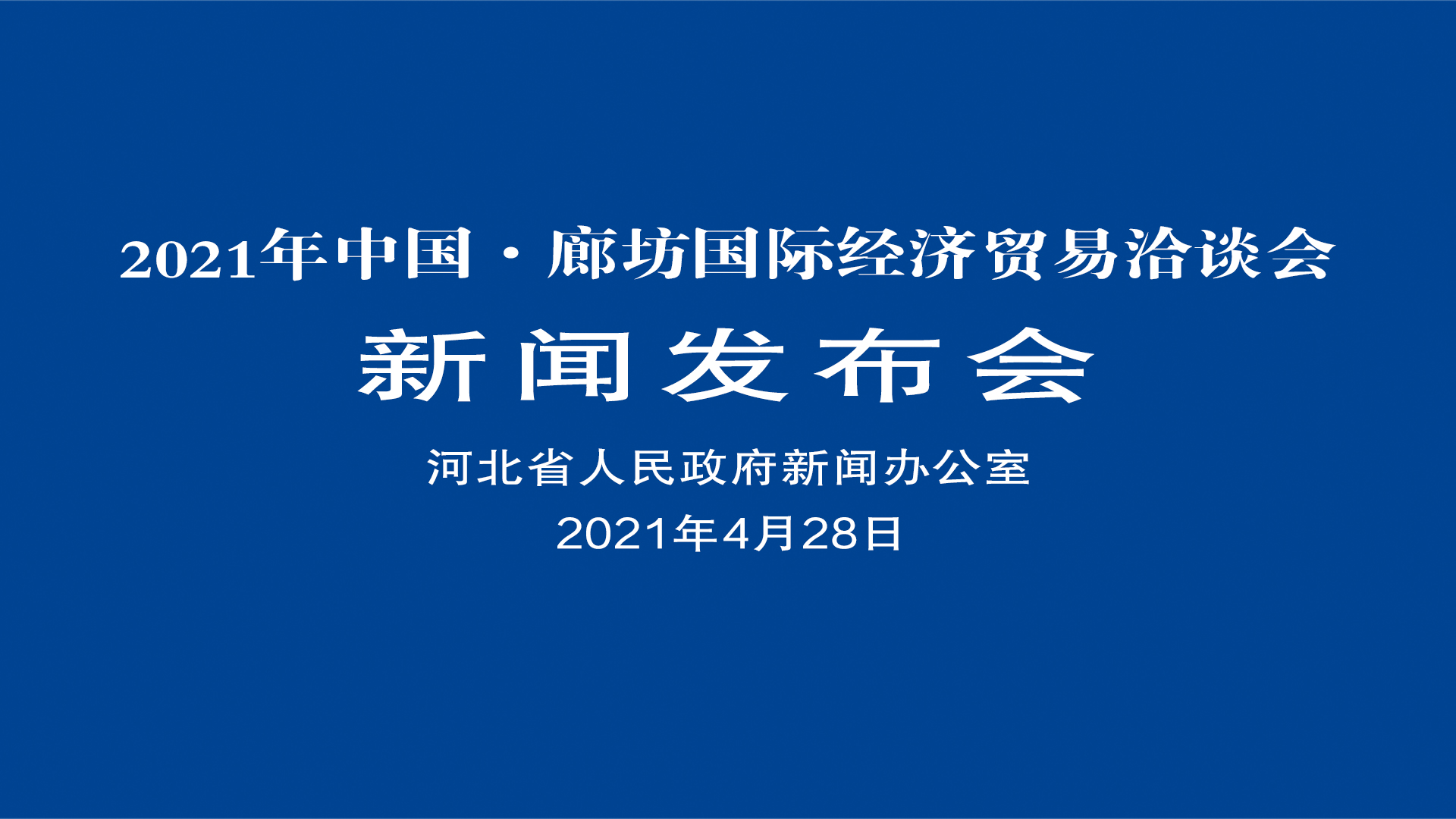 2021年中国·健康365人工客服电话_约彩365官旧版本网客户端下载_英国bt365体育国际经济贸易洽谈会新闻发布会 