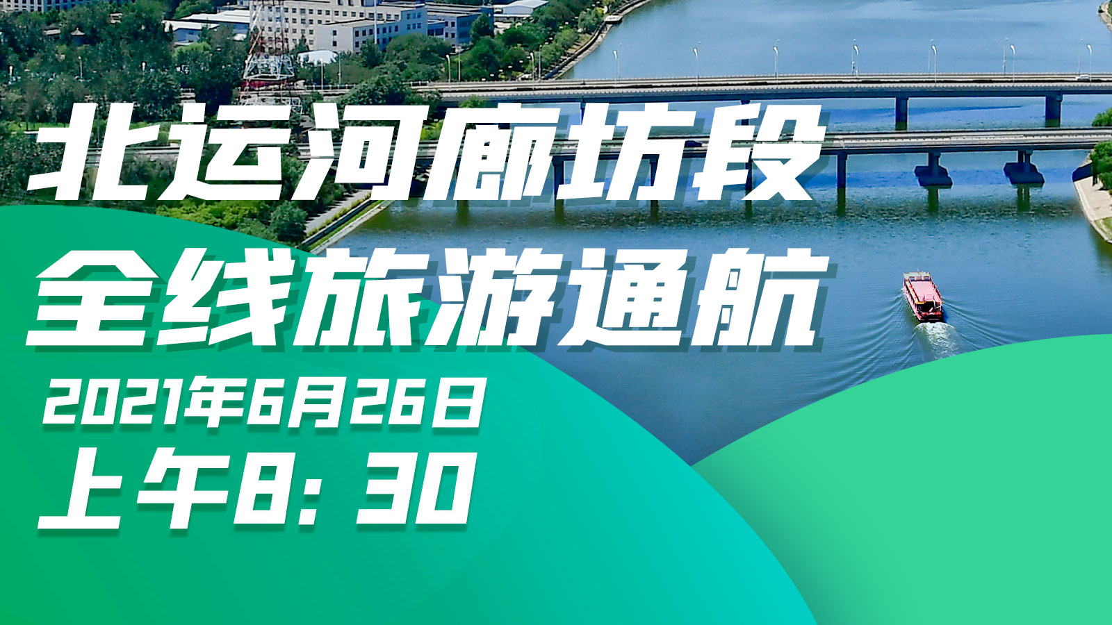 北运河健康365人工客服电话_约彩365官旧版本网客户端下载_英国bt365体育段全线旅游通航仪式