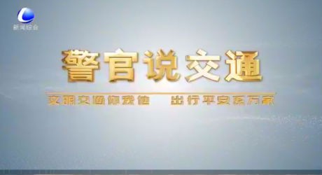 创城进行时·警官说交通 2023年2月24日